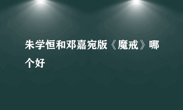 朱学恒和邓嘉宛版《魔戒》哪个好