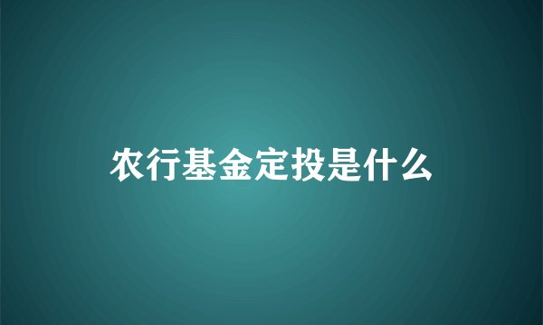 农行基金定投是什么