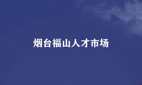 烟台福山人才市场