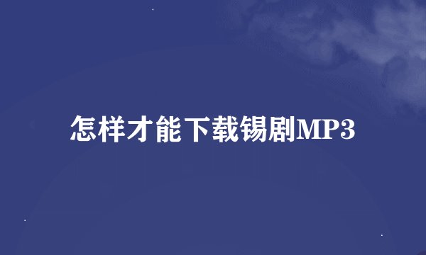 怎样才能下载锡剧MP3