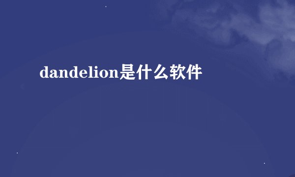 dandelion是什么软件