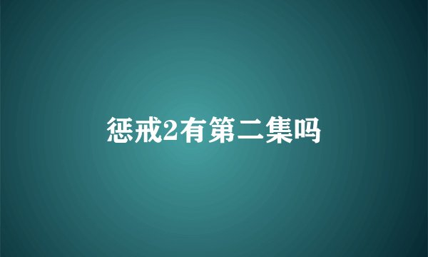 惩戒2有第二集吗
