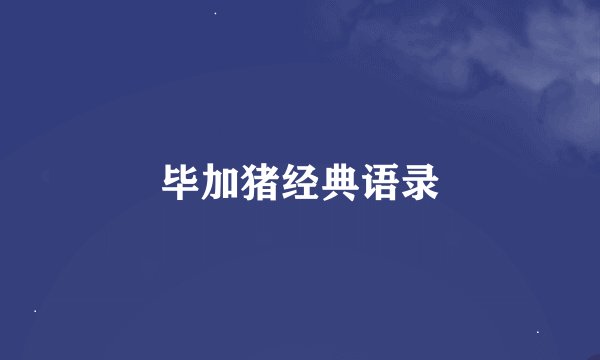 毕加猪经典语录