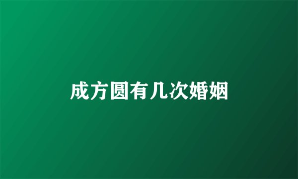 成方圆有几次婚姻