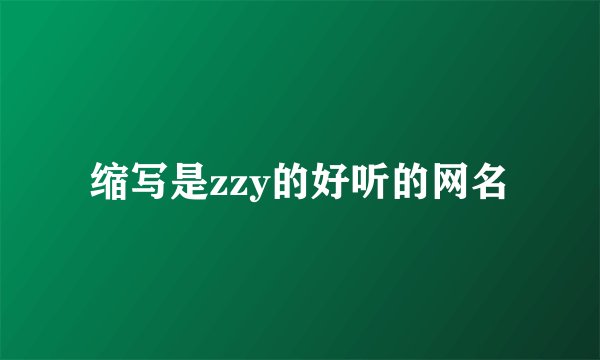 缩写是zzy的好听的网名