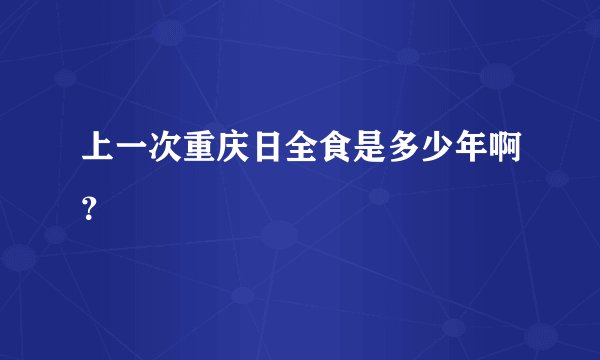 上一次重庆日全食是多少年啊？