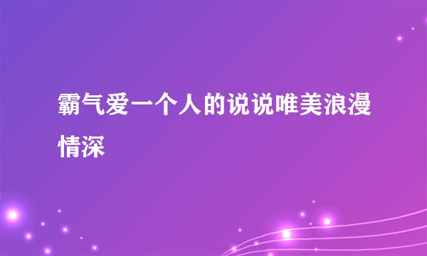 霸气爱一个人的说说唯美浪漫情深