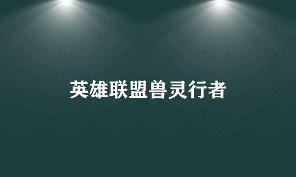 英雄联盟兽灵行者