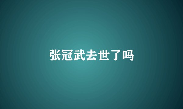 张冠武去世了吗