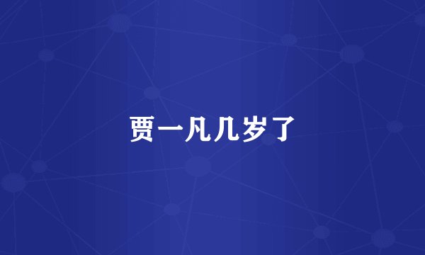 贾一凡几岁了