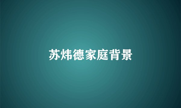 苏炜德家庭背景