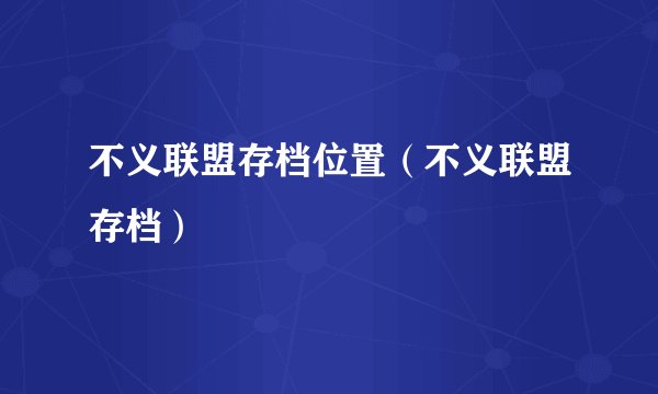 不义联盟存档位置（不义联盟存档）