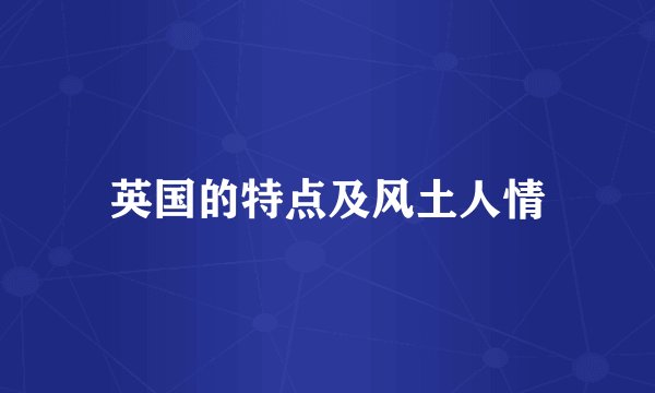 英国的特点及风土人情