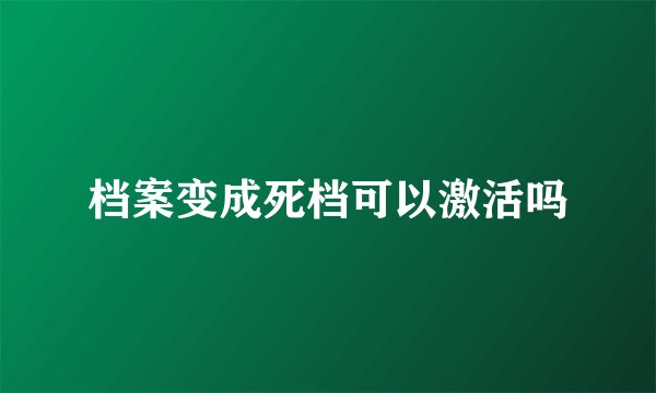 档案变成死档可以激活吗