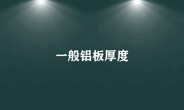 一般铝板厚度