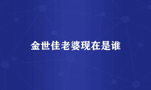 金世佳老婆现在是谁