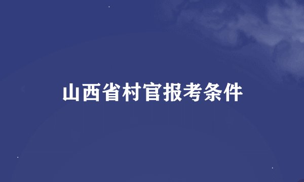 山西省村官报考条件