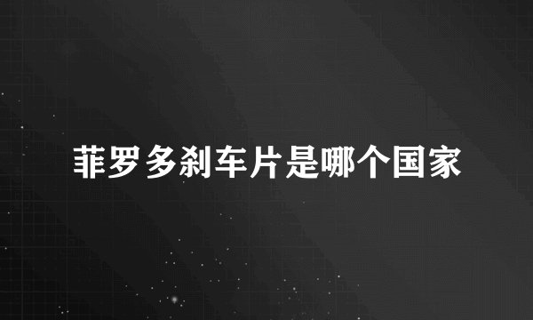 菲罗多刹车片是哪个国家