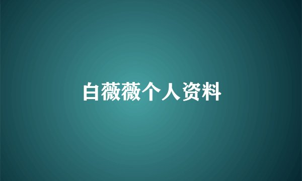 白薇薇个人资料
