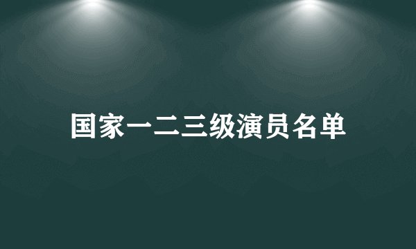 国家一二三级演员名单