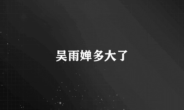 吴雨婵多大了