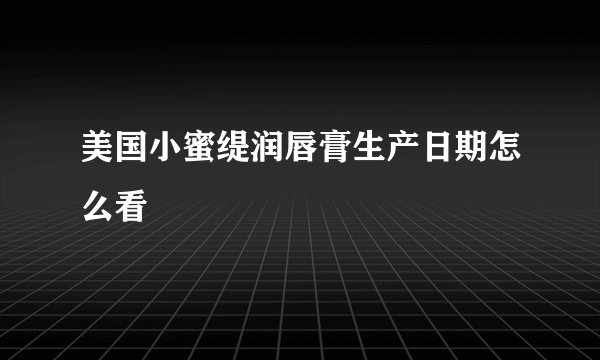 美国小蜜缇润唇膏生产日期怎么看
