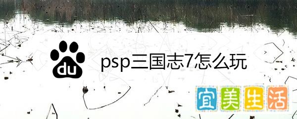 psp三国志7怎么玩