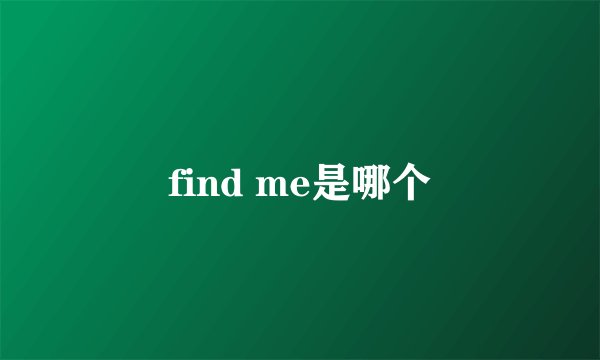 find me是哪个