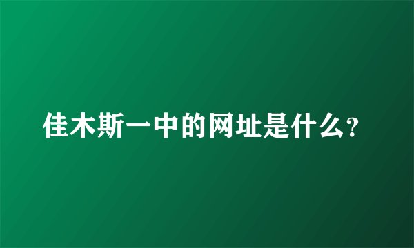 佳木斯一中的网址是什么？