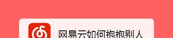 网易云如何抱抱别人