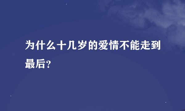 为什么十几岁的爱情不能走到最后？