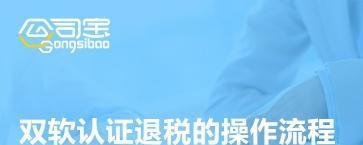 双软认证退税的操作流程?（涉及软件产品的增值税规定）