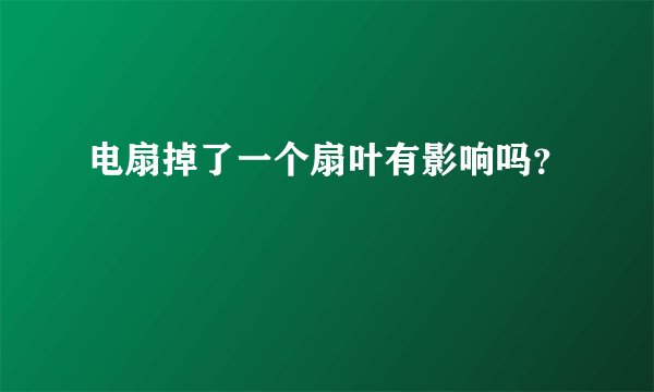 电扇掉了一个扇叶有影响吗？