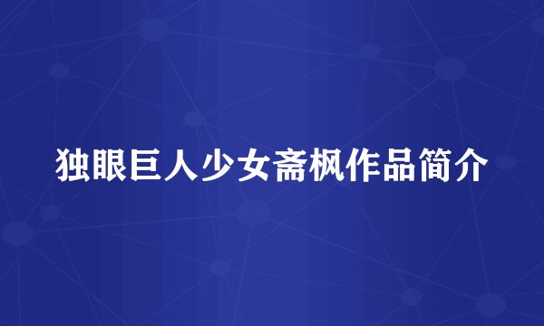 独眼巨人少女斋枫作品简介