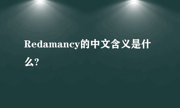 Redamancy的中文含义是什么?