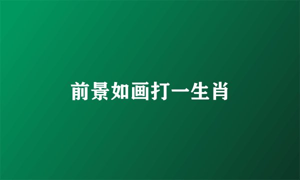 前景如画打一生肖