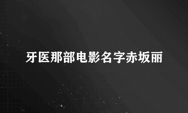牙医那部电影名字赤坂丽