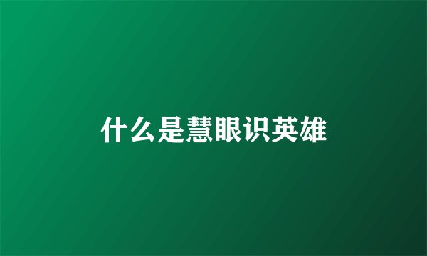 什么是慧眼识英雄