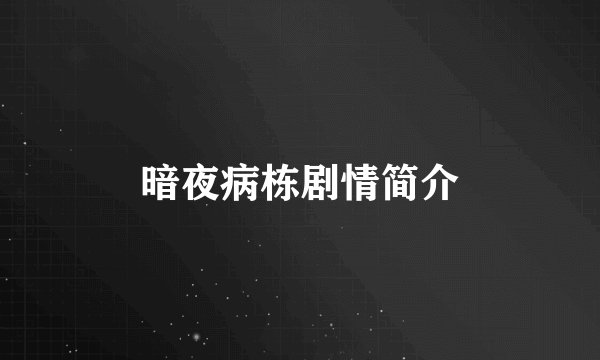 暗夜病栋剧情简介