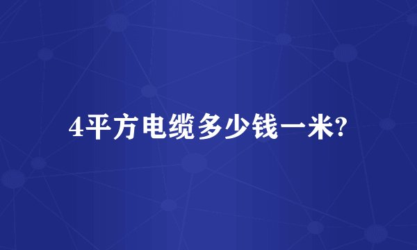 4平方电缆多少钱一米?