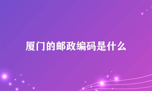 厦门的邮政编码是什么