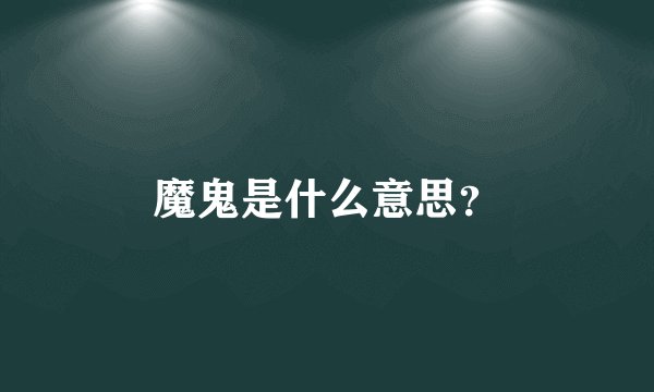 魔鬼是什么意思？