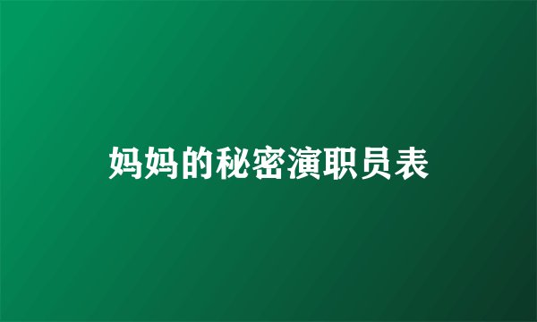 妈妈的秘密演职员表