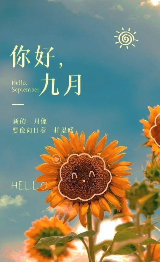 致自己：九月你好
