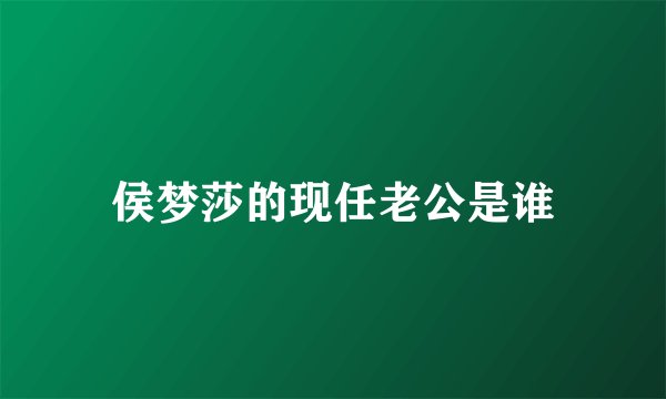 侯梦莎的现任老公是谁