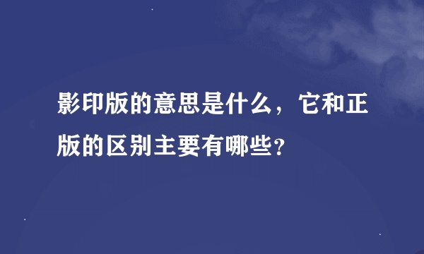 影印版的意思是什么，它和正版的区别主要有哪些？