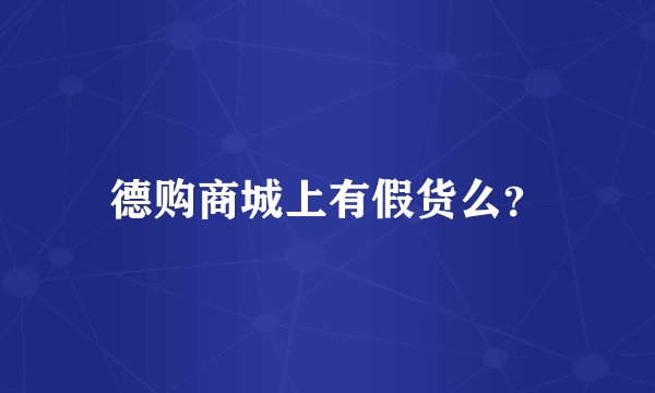德购商城上有假货么？