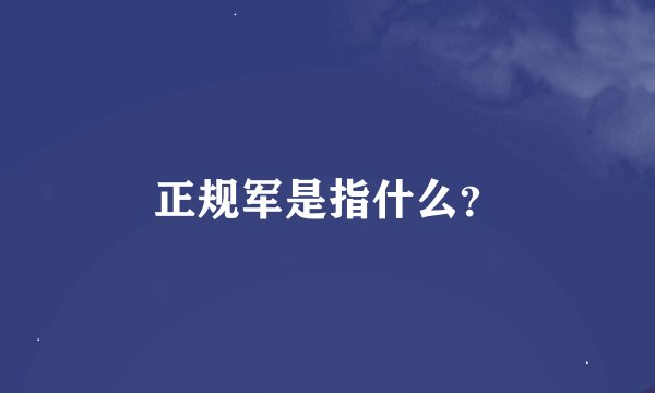 正规军是指什么？