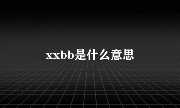 xxbb是什么意思