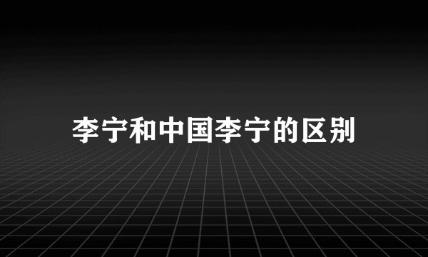 李宁和中国李宁的区别